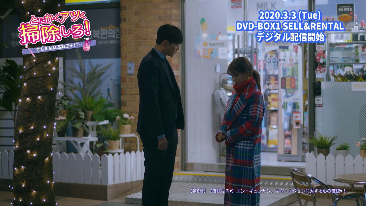 DVD_デジタル【第6話（クリップ動画2）】「とにかくアツく掃除しろ！～恋した彼は潔癖王子⁉～...