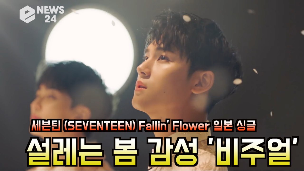세븐틴(Seventeen), 신곡 티저! 일본 열도 설레는 봄 '감성 비주얼'