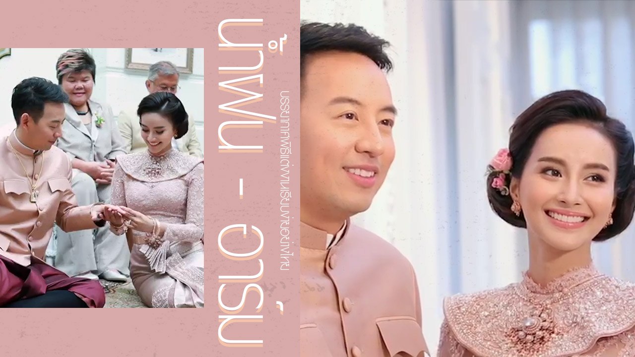 น้ำฝน - อาร์ม ควงแขนเข้าพิธีแต่งงานเรียบง่ายอย่างไทย