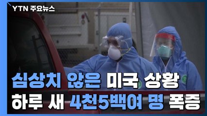 美 확진자 만4천 명 넘어...하루 새 4천500여 명 폭증 / YTN