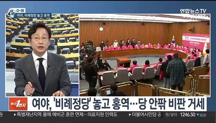 [뉴스1번지] 여야, '비례정당' 놓고 홍역…'꼼수 경쟁'에 거센 역풍