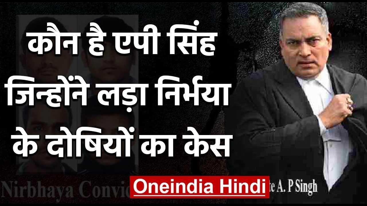 Nirbhaya Case:कौन है AP Singh, जिन्होंने लड़ा Nirbhaya के Convicts का केस | वनइंडिया हिंदी