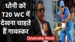 Sunil Gavaskar wants to see MS Dhoni in India's T20 World Cup squad | वनइंडिया हिंदी