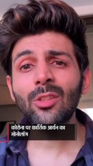 कार्तिक आर्यन ने शेयर किया ढाई मिनट का मोनोलॉग, सामाजिक दूरी बनाने की बात पर जोर देकर कहा-कोरोना स्टॉप करो न