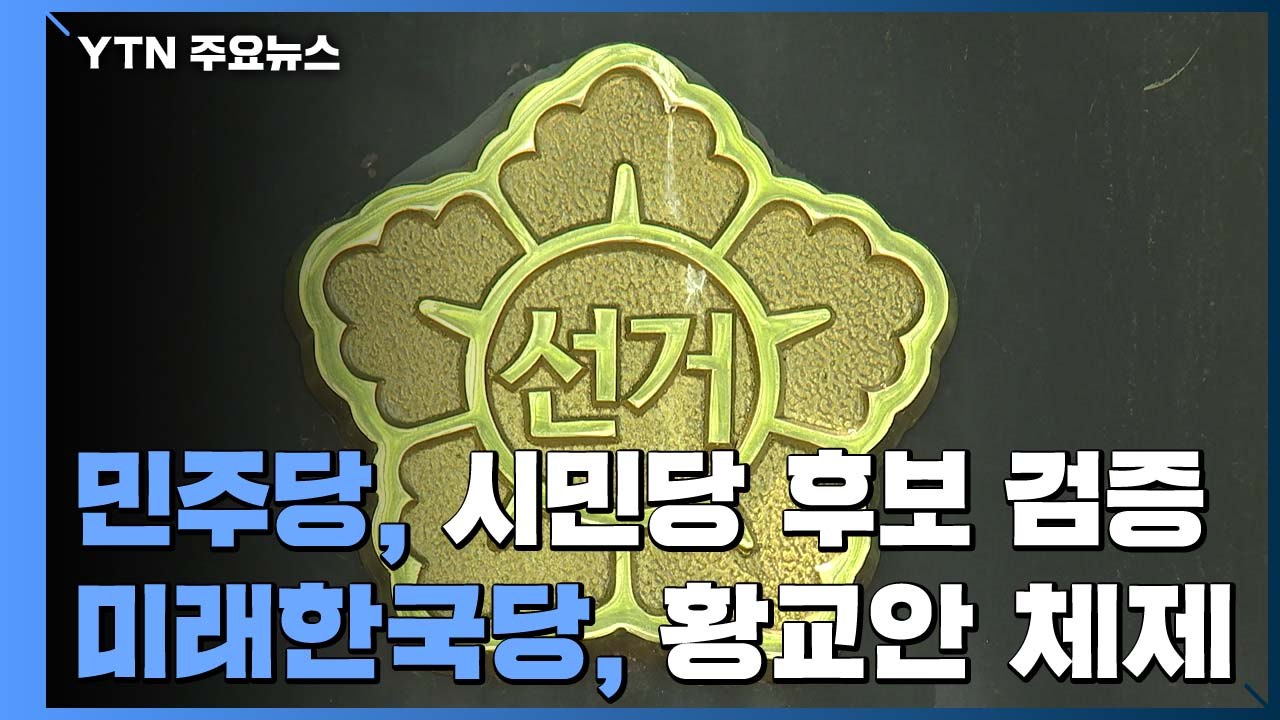 [단독] 민주당, 비례후보들 직접 검증... 미래한국당, '황교안 체제'로 재정비 /...