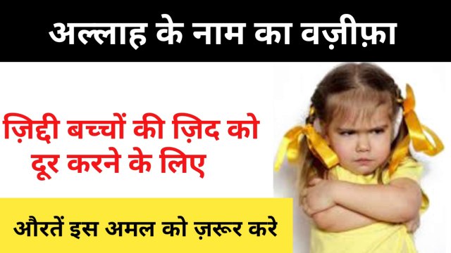 Allah ke Naam ka Wazifa l Ziddi Bachchon Ki Zid Ko Door Karne Ka Wazifa ll