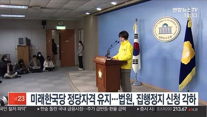 미래한국당 정당자격 유지…법원, 집행정지 신청 각하