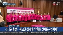 '공천 갈등' 미래한국당 공관위 재구성…비례 공천 원점