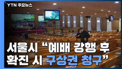종교계 큰 행사들 연기...서울시 "예배로 확진자 땐 구상권" 경고 / YTN