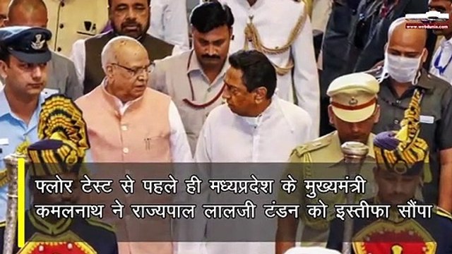 Madhya Pradesh: मध्य प्रदेश के CM कमलनाथ का इस्तीफा