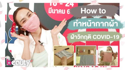 How to “ทำหน้ากากผ้า” ใน 5 นาที ฝ่าวิกฤติโควิด-19