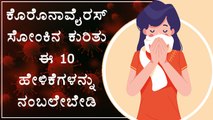 10 Myths You Shouldn't Beleive About Corona Virus | Boldsky Kannada