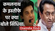 Madhya Pradesh: Kamalnath के Resign पर Jyotiraditya Scindia ने कही ये बड़ी बात | वनइंडिया हिंदी