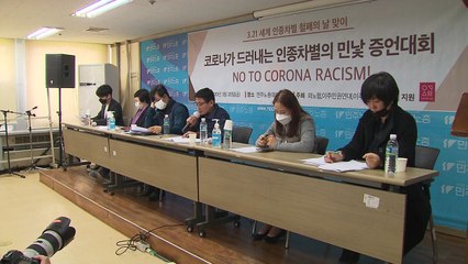 이주민 단체 “코로나19 확산 속 인종차별 심각...정보 소외” / YTN