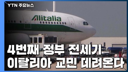 4번째 정부 전세기...이탈리아 교민 570여 명 데려온다 / YTN