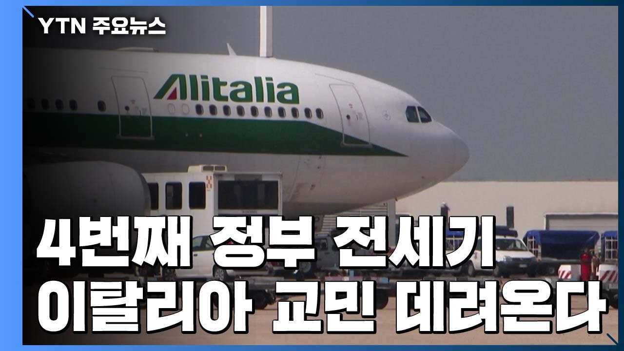 4번째 정부 전세기...이탈리아 교민 570여 명 데려온다 / YTN