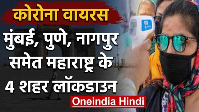 CoronaVirus : Maharashtra के चार शहर Lockdown, Delhi के Malls Closed | वनइंडिया हिंदी