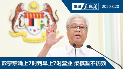 国防部长宣布 22日出动军队进行管制【主编点新闻 | 2020/3/20】