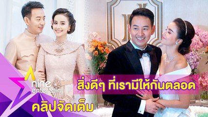 “อาร์ม-ฝน”เข้าพิธีวิวาห์หวาน เผยรักนี้เหมือนเป็นสิ่งดีในชีวิต (คลิปจัดเต็ม)