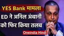 YES Bank Case में ED ने Anil Ambani से 9 घंटे तक पूछताछ की, 30 March को फिर बुलाया | वनइंडिया हिंदी