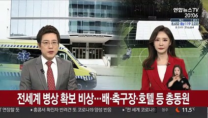 전 세계 병상 확보 비상…배·축구장·호텔 등 총동원