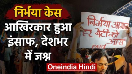 Nirbhaya Case: चारों Convicts फांसी के फंदे पर झूले, देश भर में Celebrations | वनइंडिया हिंदी