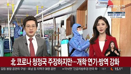 北 코로나 청정국 주장하지만…개학 연기·방역 강화