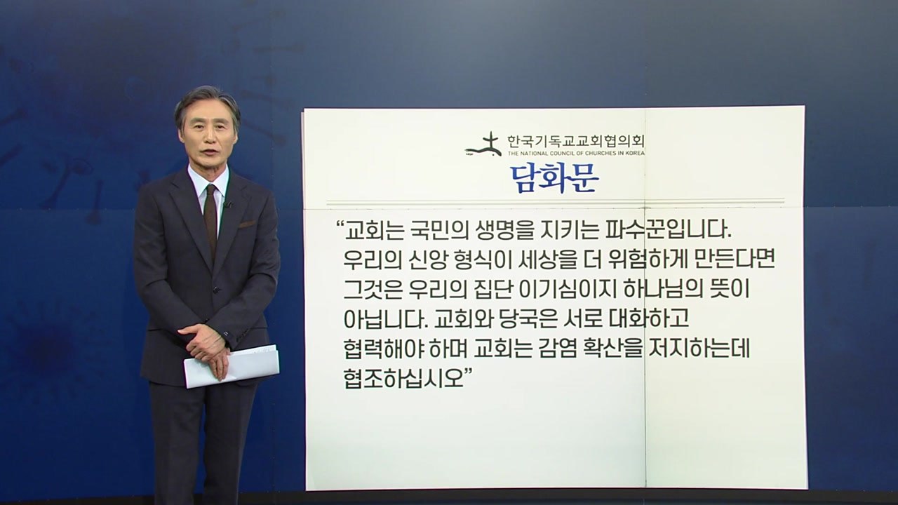 [뉴있저] 변상욱의 앵커리포트 - 교회는 국민의 생명을 지키는 파수꾼입니다 / YTN