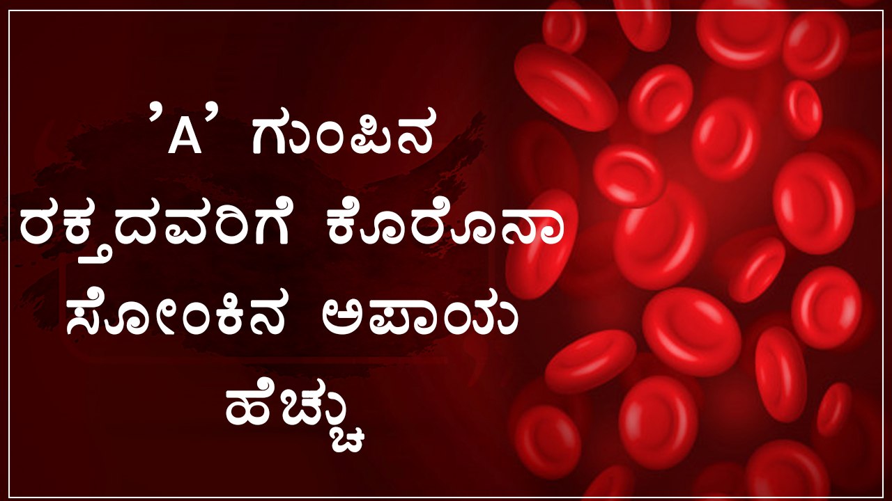 Coronavirus Study: Blood Type A people More Susceptible To Coronavirus | Boldsky Kannada