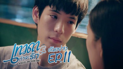 ตัวอย่าง เทวดาท่าจะรัก Angel Beside Me | EP.11