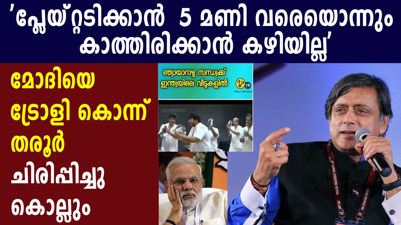 Shashi tharoor trolls narendra modi in most funny way | Oneindia Malayalam