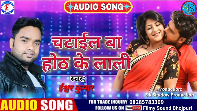 चटाइल बा होठ के लाली - 2020 लगन में सबसे ज्यादा बजने वाला गीत - ईश्वर कुमार ईशु- #filmysoundbhojpuri