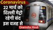 Coronavirus: 22 March को Delhi Metro रहेगी बंद जनता कर्फ्यू की वजह से | वनइंडिया हिंदी