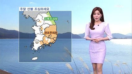주말 올들어 가장 따뜻…대기 건조·영동 강풍
