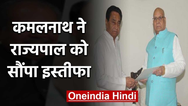 Madhya Pradesh: Floor Test से पहले इस्तीफा, Kamal Nath ने राज्यपाल को सौंपा Resign |वनइंडिया हिंदी