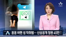 꽁꽁 싸맨 성착취범 ‘박사방’…신상공개 청원 45만↑