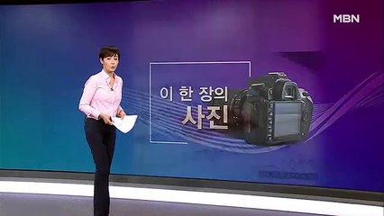 김주하의 3월 20일 '이 한 장의 사진'