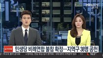 민생당 비례연합 불참 확정…호남 등 지역구 38명 공천