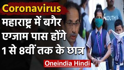 Mahaashtra में Coronavirus का कहर,  बिना Exam पास होंगे 8th तक के Student | वनइंडिया हिंदी