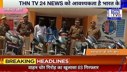 THN TV24 20 पुलिस द्वारा वाहन चोर गिरोह का खुलासा 03 गिरफ्तार, चोरी की 05 मोटरसाइकिल बरामद
