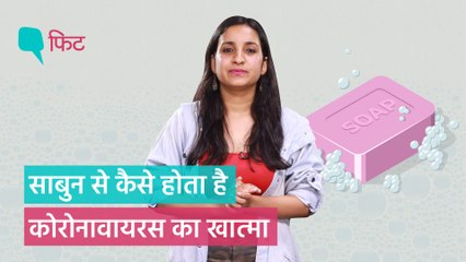 जानिए साबुन से कैसे होता है कोरोनावायरस का खात्मा