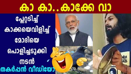 ജനതാ കര്‍ഫ്യുവിനെ പരിഹസിച്ച് നടന്‍ അക്ഷയ് രാധാകൃഷ്ണന്‍ | Oneindia Malayalam