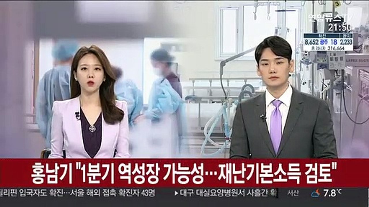 홍남기 "1분기 역성장 가능성…재난기본소득 검토"