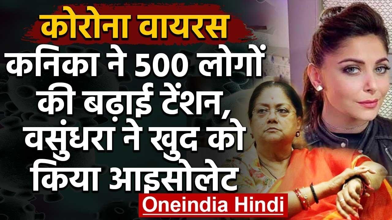 Coronavirus: Kanika Kapoor से मिलीं थी Vasundhara Raje, अब खुद को किया Isolet | वनइंडिया हिंदी