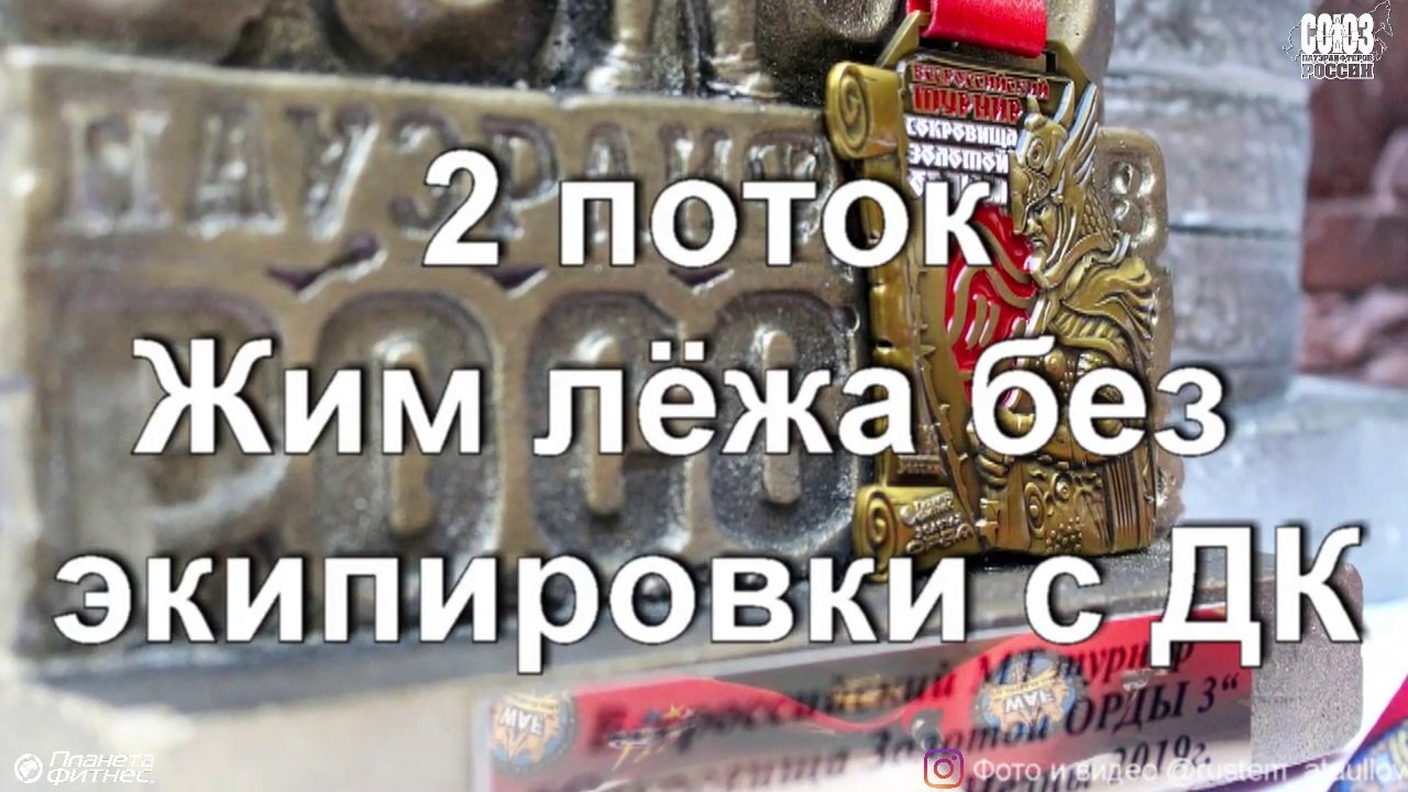 2 stream - Bench press. Treasures of the Golden Horde-III
