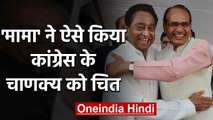 Madhya Pradesh में Kamalnath की विदाई, BJP की वापसी, जानिए पूरी कहानी | वनइंडिया हिंदी
