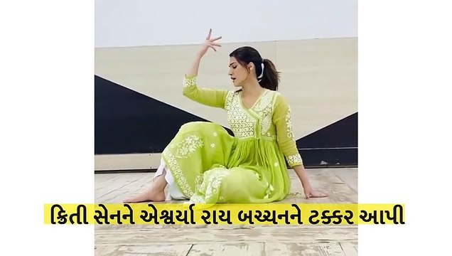 ક્રિતી સેનનના આ કજરારે.. ડાન્સની એશ્વર્યા પણ કરશે પ્રશંસા, ફેન્સ થયા કાયલ