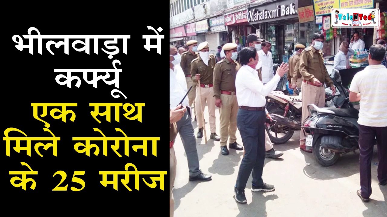 भीलवाड़ा में बेकाबू Coronavirus,लगा Curfew |भीलवाड़ा में कर्फ्यू और धारा 144 |Bhilwara Rajasthan News