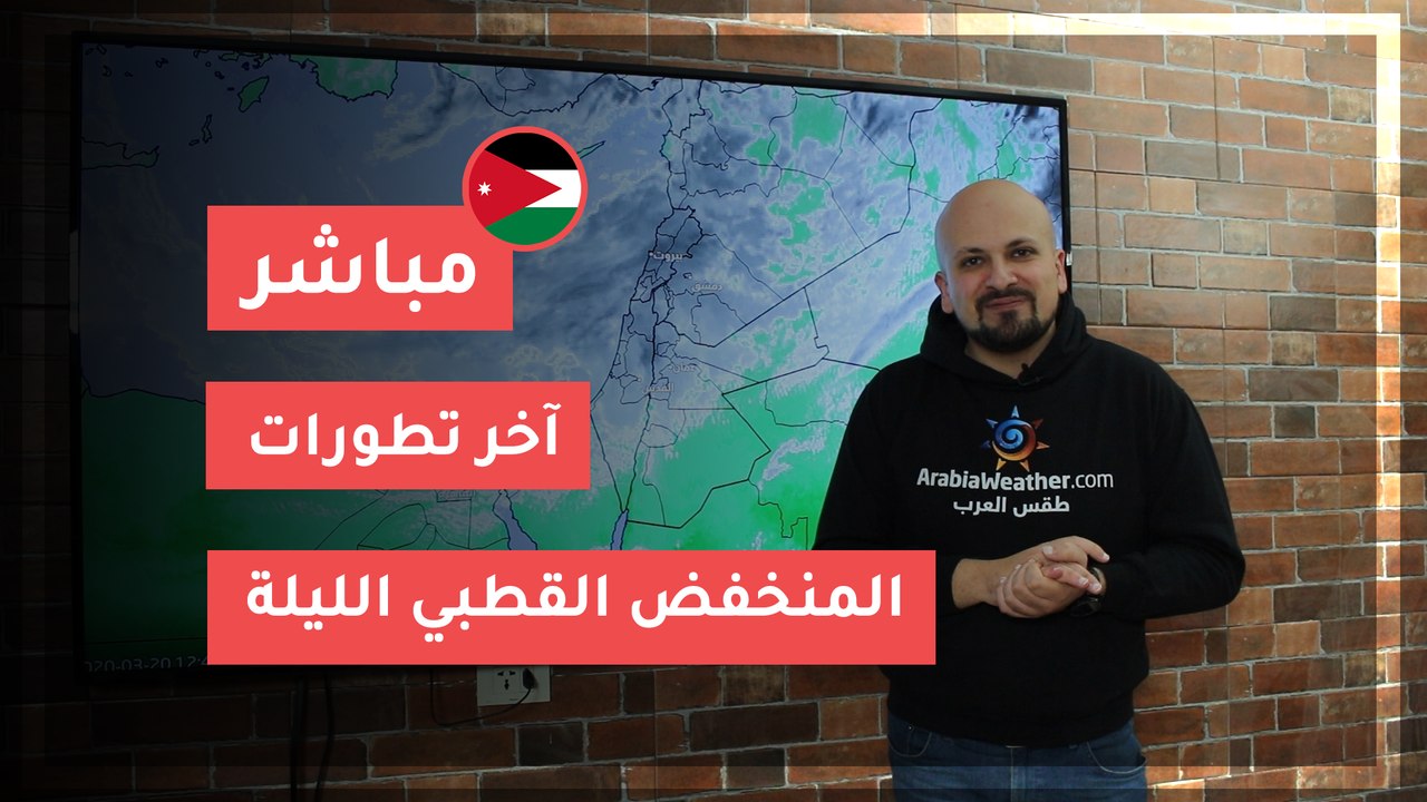 الأردن | تحديث .. آخر تطورات المنخفض القطبي الليلة  20-3-2020