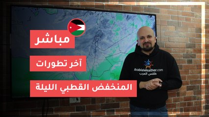 الأردن | تحديث .. آخر تطورات المنخفض القطبي الليلة  20-3-2020